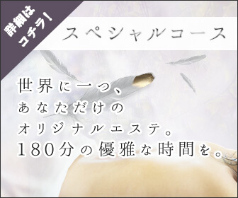 エステ・リラクゼーション スペシャルコース