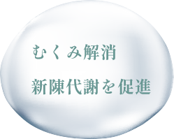 むくみ解消　新陳代謝を促進