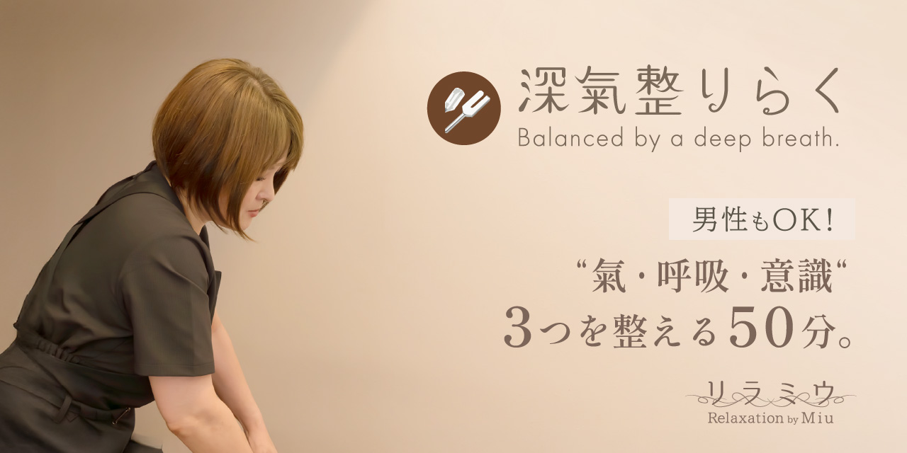 リラミウ　深氣整りらく