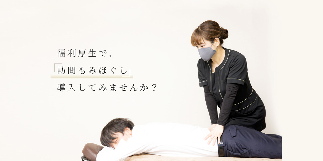 福岡の訪問もみほぐし　リラミウ