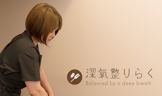 深氣整りらく